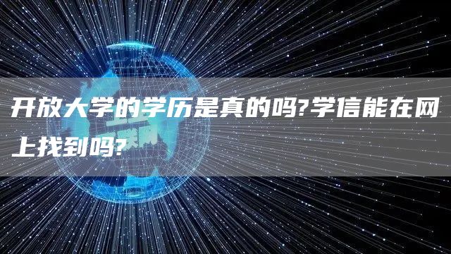 开放大学的学历是真的吗?学信能在网上找到吗?(图1)