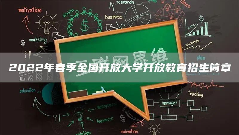 2022年春季全国开放大学开放教育招生简章