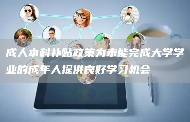 成人本科补贴政策为未能完成大学学业的成年人提供良好学习机会(图1)