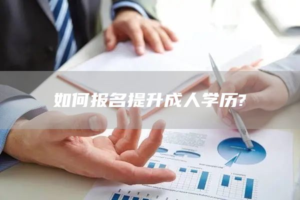 如何报名提升成人学历?(图1)