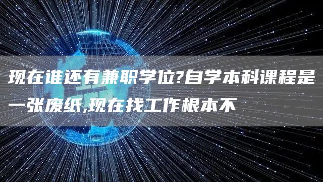 现在谁还有兼职学位?自学本科课程是一张废纸,现在找工作根本不(图1)