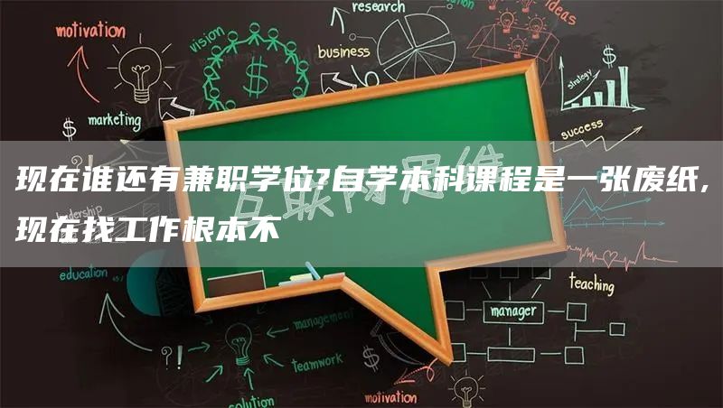 现在谁还有兼职学位?自学本科课程是一张废纸,现在找工作根本不