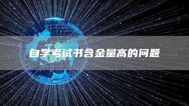 自学考试书含金量高的问题(图1)