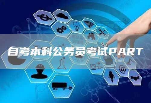 自考本科公务员考试PART(图1)