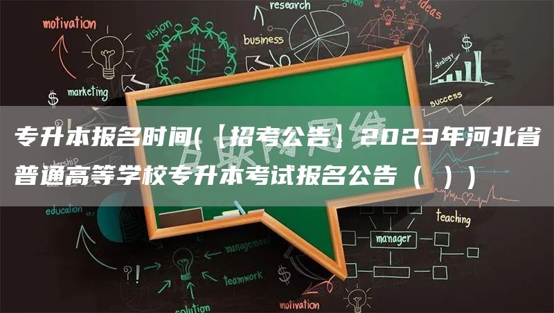 专升本报名时间(【招考公告】2023年河北省普通高等学校专升本考试报名公告（Ⅱ）)(图1)