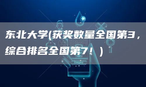 东北大学(获奖数量全国第3，综合排名全国第7！)(图1)