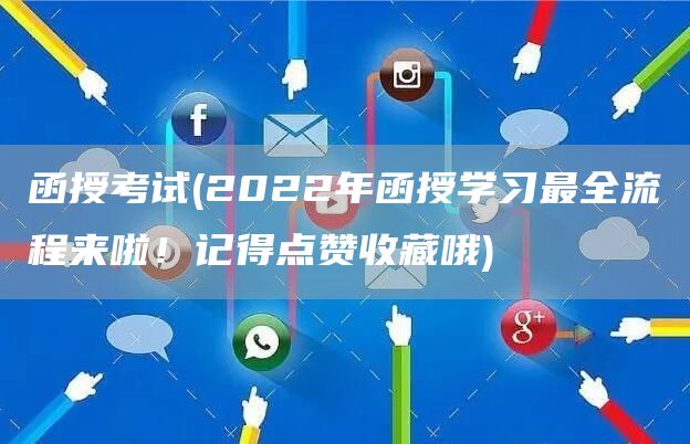 函授考试(2022年函授学习最全流程来啦！记得点赞收藏哦)(图1)