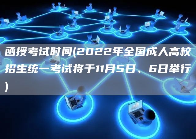 函授考试时间(2022年全国成人高校招生统一考试将于11月5日、6日举行)(图1)