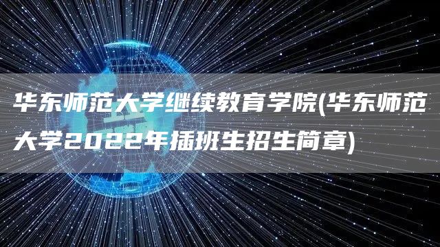 华东师范大学继续教育学院(华东师范大学2022年插班生招生简章)(图1)