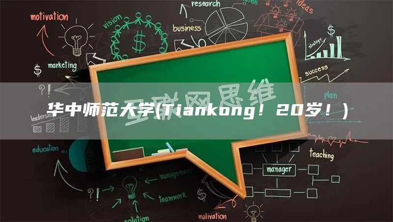 华中师范大学(Tiankong！20岁！)