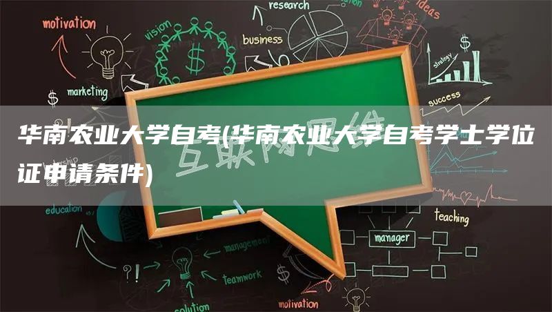 华南农业大学自考(华南农业大学自考学士学位证申请条件)(图1)