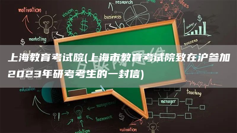 上海教育考试院(上海市教育考试院致在沪参加2023年研考考生的一封信)(图1)