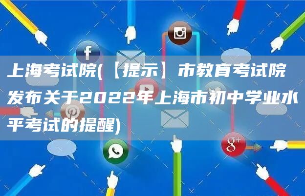 上海考试院(【提示】市教育考试院发布关于2022年上海市初中学业水平考试的提醒)(图1)