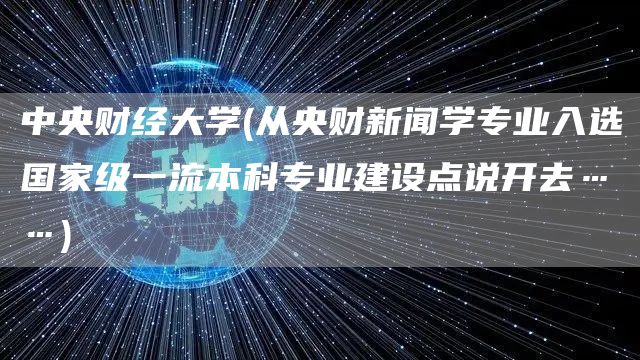 中央财经大学(从央财新闻学专业入选国家级一流本科专业建设点说开去……)