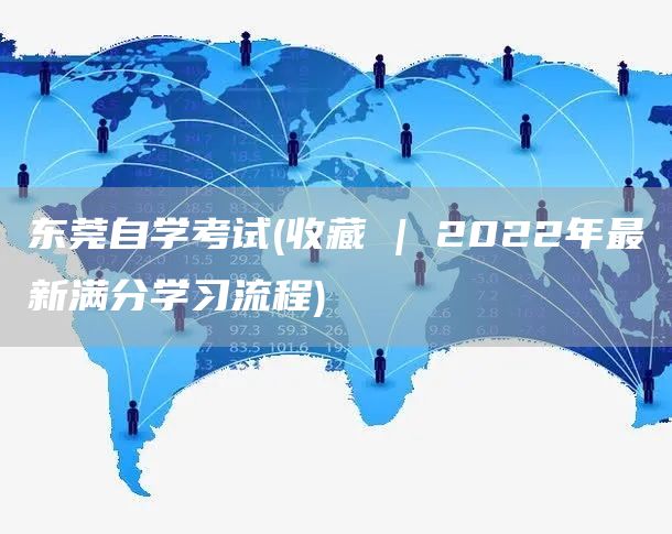 东莞自学考试(收藏 | 2022年最新满分学习流程)(图1)