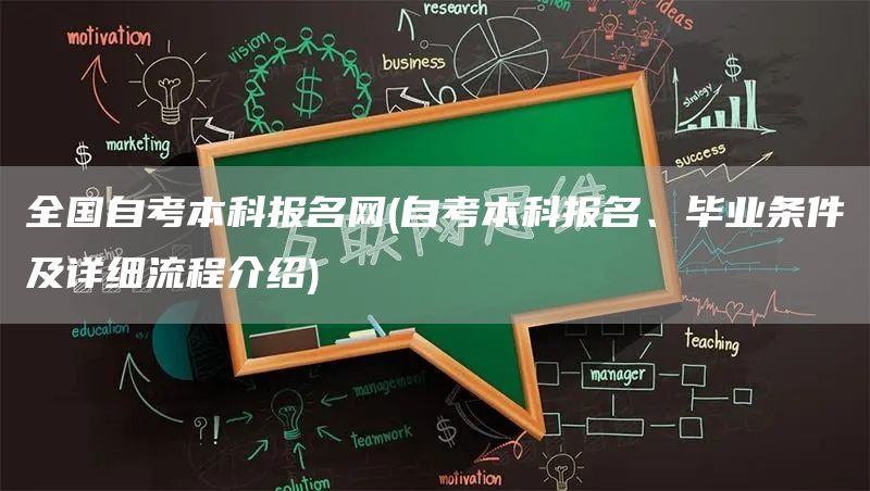 全国自考本科报名网(自考本科报名、毕业条件及详细流程介绍)(图1)