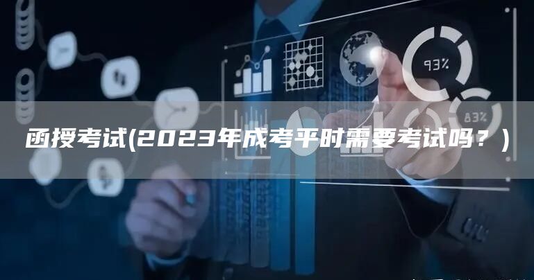 函授考试(2023年成考平时需要考试吗？)(图1)