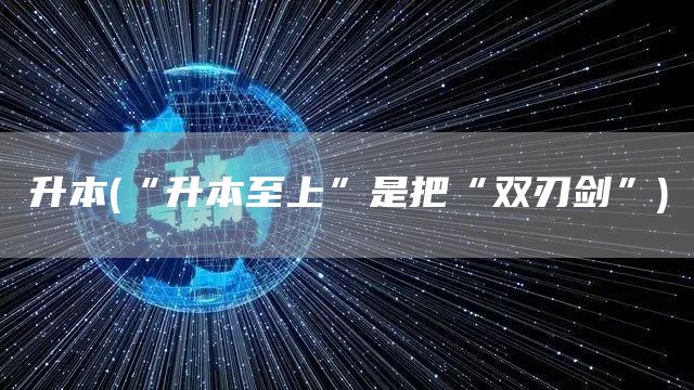 升本(“升本至上”是把“双刃剑”)(图1)