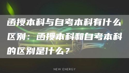 函授本科与自考本科有什么区别：函授本科和自考本科的区别是什么？(图1)