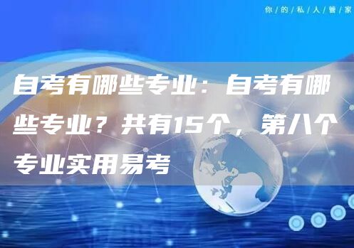 自考有哪些专业：自考有哪些专业？共有15个，第八个专业实用易考(图1)