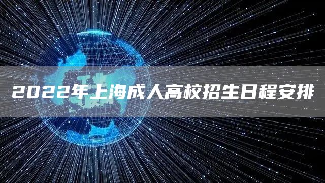 2022年上海成人高校招生日程安排(图1)