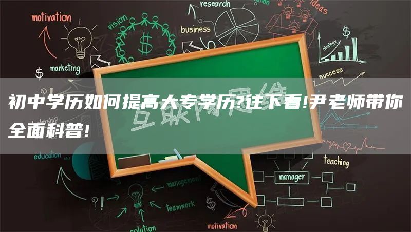 初中学历如何提高大专学历?往下看!尹老师带你全面科普!(图1)