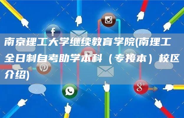 南京理工大学继续教育学院(南理工全日制自考助学本科（专接本）校区介绍)