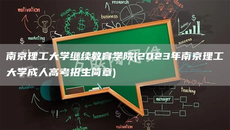 南京理工大学继续教育学院(2023年南京理工大学成人高考招生简章)