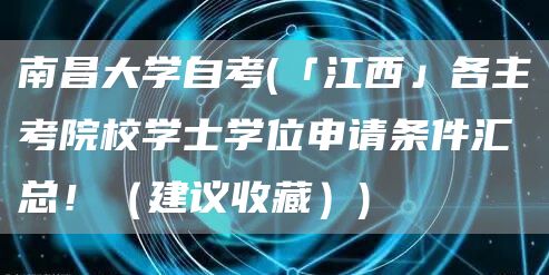 南昌大学自考(「江西」各主考院校学士学位申请条件汇总！（建议收藏）)