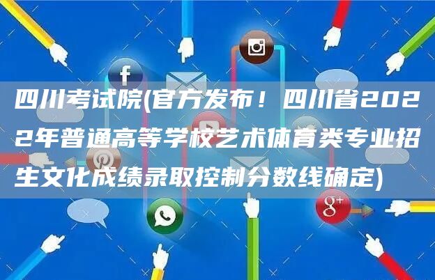 四川考试院(官方发布！四川省2022年普通高等学校艺术体育类专业招生文化成绩录取控制分数线确定)(图1)