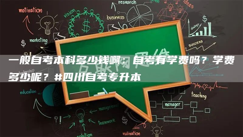 一般自考本科多少钱啊：自考有学费吗？学费多少呢？#四川自考专升本(图1)