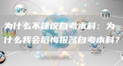 为什么不建议自考本科：为什么我会后悔报名自考本科？