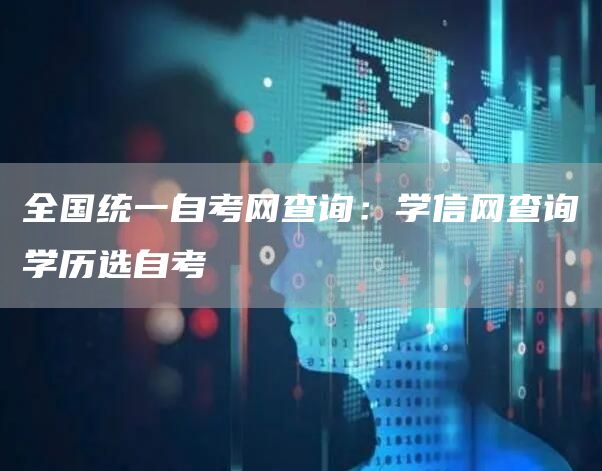 全国统一自考网查询：学信网查询学历选自考(图1)