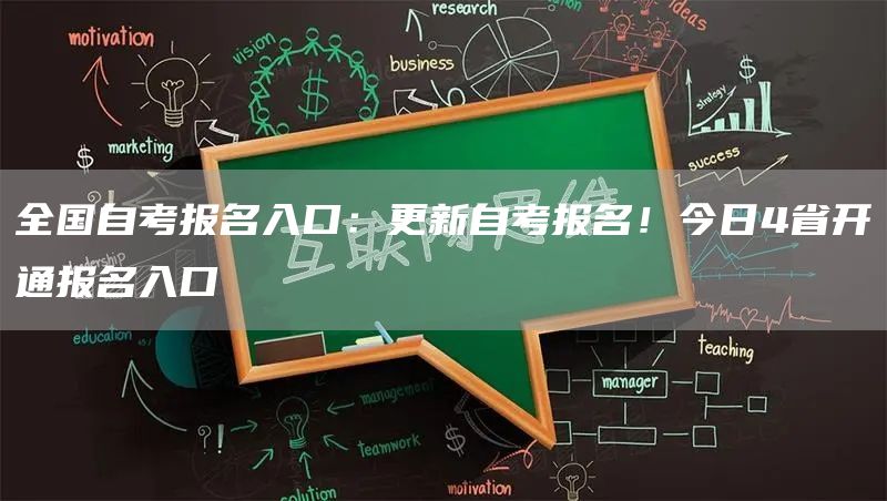 全国自考报名入口：更新自考报名！今日4省开通报名入口(图1)