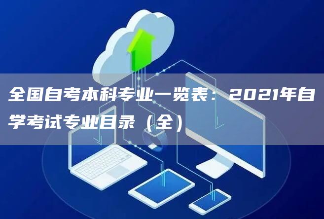 全国自考本科专业一览表：2021年自学考试专业目录（全）(图1)