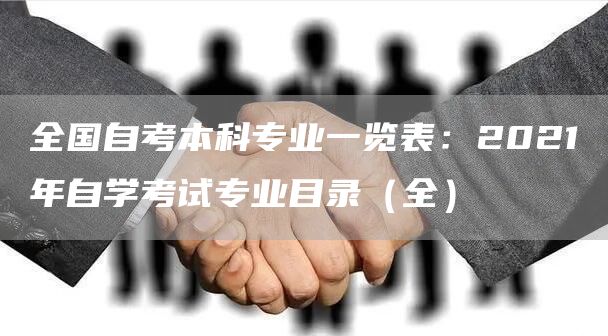 全国自考本科专业一览表：2021年自学考试专业目录（全）