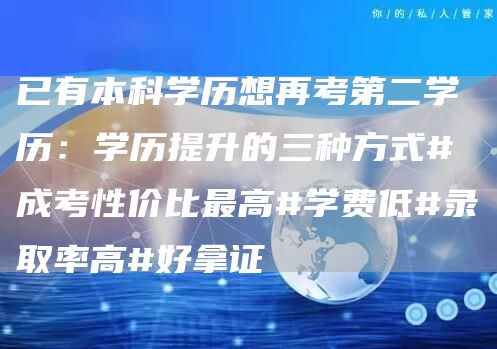 已有本科学历想再考第二学历：学历提升的三种方式#成考性价比最高#学费低#录取率高#好拿证(图1)