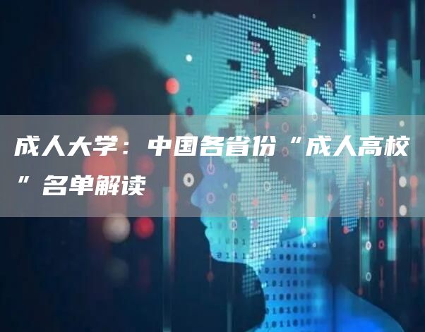 成人大学：中国各省份“成人高校”名单解读(图1)