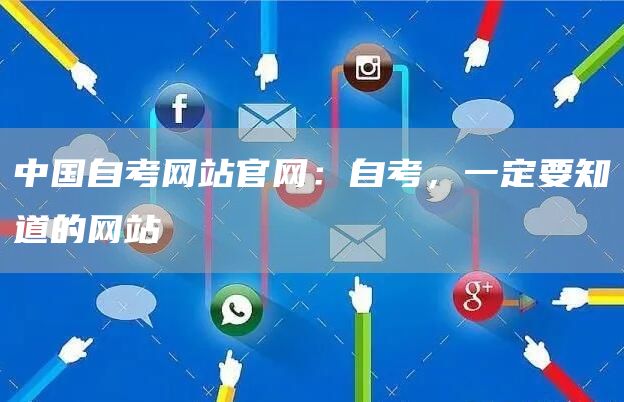 中国自考网站官网：自考，一定要知道的网站