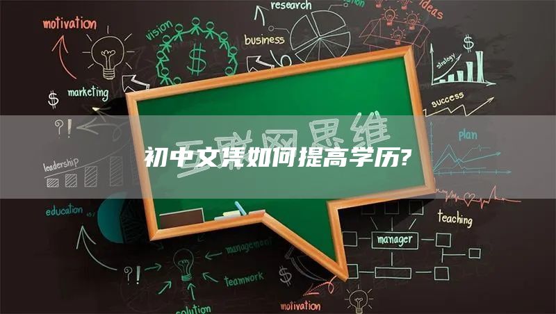 初中文凭如何提高学历?