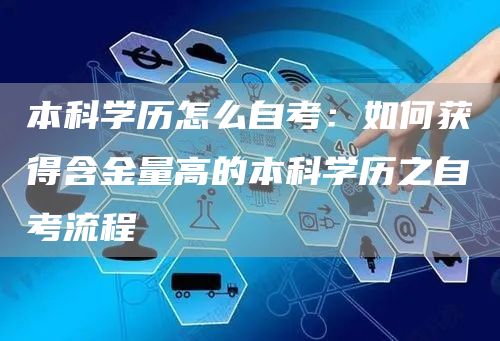 本科学历怎么自考：如何获得含金量高的本科学历之自考流程