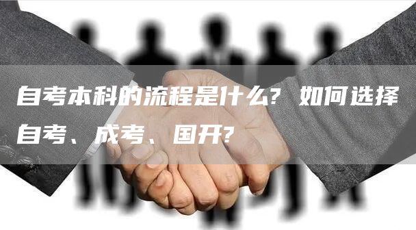 自考本科的流程是什么? 如何选择自考、成考、国开?