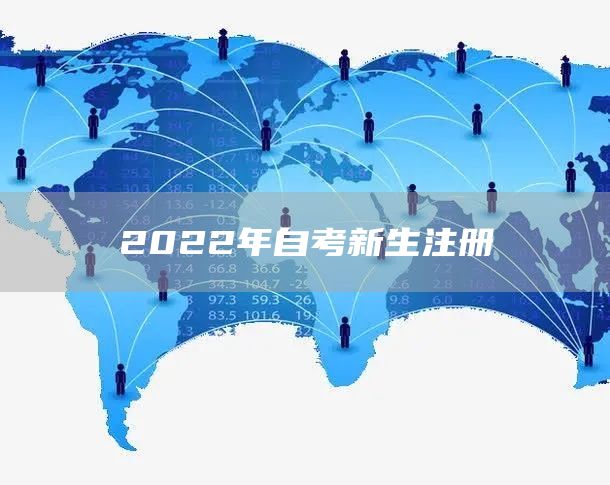 2022年自考新生注册(图1)