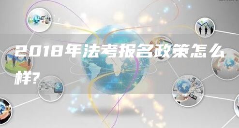 2018年法考报名政策怎么样?(图1)