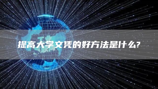 提高大学文凭的好方法是什么?(图1)