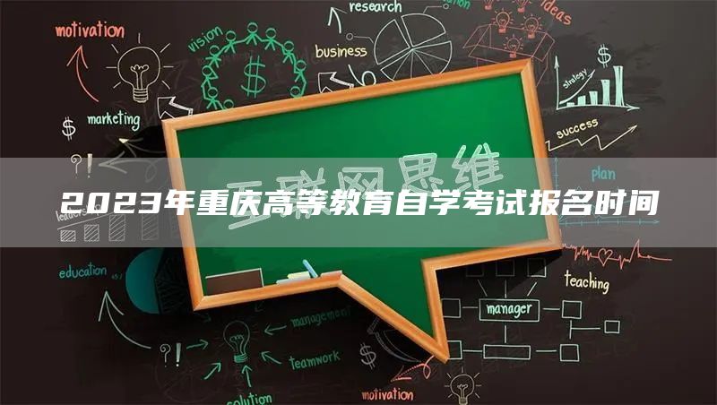 2023年重庆高等教育自学考试报名时间