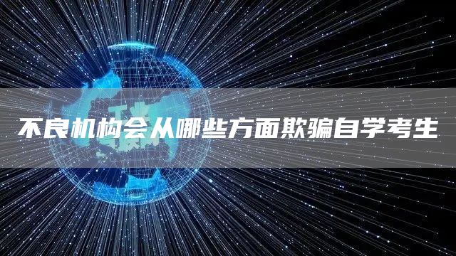 不良机构会从哪些方面欺骗自学考生(图1)