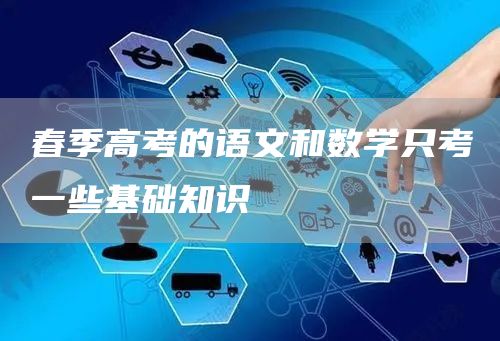 春季高考的语文和数学只考一些基础知识(图1)