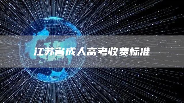 江苏省成人高考收费标准(图1)