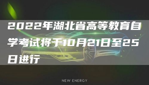 2022年湖北省高等教育自学考试将于10月21日至25日进行